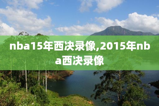nba15年西决录像,2015年nba西决录像-第1张图片-雷速体育