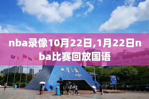 nba录像10月22日,1月22日nba比赛回放国语-第1张图片-雷速体育