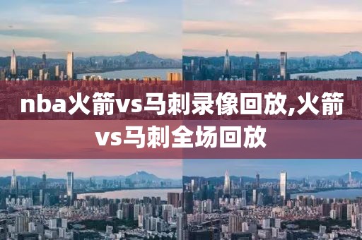 nba火箭vs马刺录像回放,火箭vs马刺全场回放-第1张图片-雷速体育