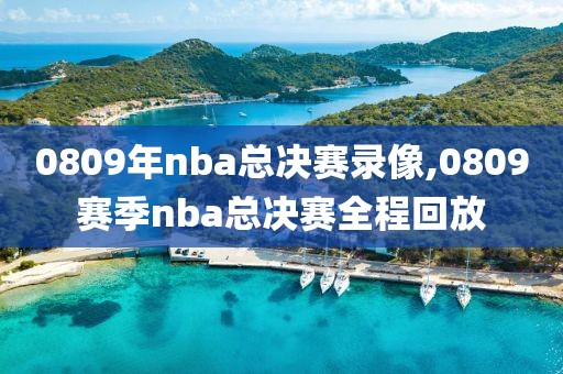 0809年nba总决赛录像,0809赛季nba总决赛全程回放-第1张图片-雷速体育