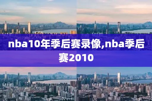 nba10年季后赛录像,nba季后赛2010-第1张图片-雷速体育