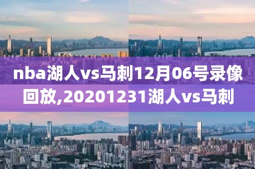 nba湖人vs马刺12月06号录像回放,20201231湖人vs马刺-第1张图片-雷速体育