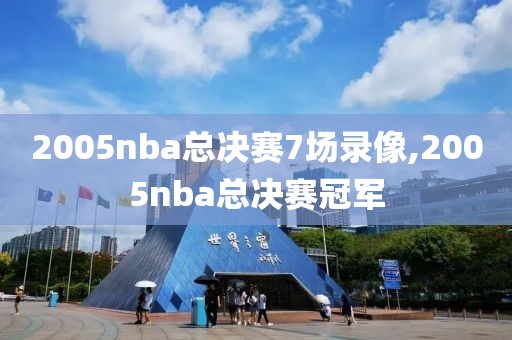 2005nba总决赛7场录像,2005nba总决赛冠军-第1张图片-雷速体育
