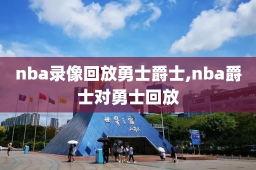 nba录像回放勇士爵士,nba爵士对勇士回放-第1张图片-雷速体育