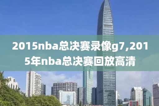 2015nba总决赛录像g7,2015年nba总决赛回放高清-第1张图片-雷速体育