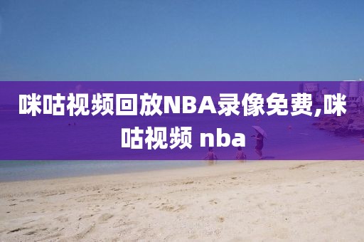 咪咕视频回放NBA录像免费,咪咕视频 nba-第1张图片-雷速体育