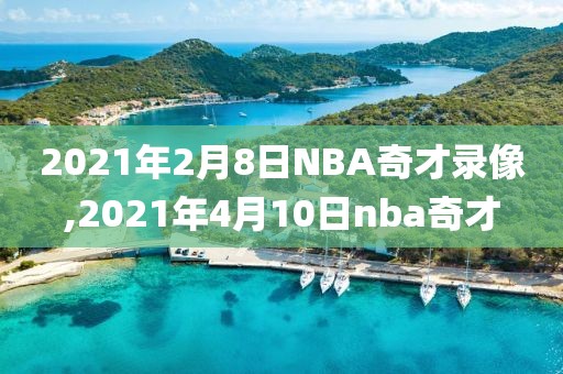 2021年2月8日NBA奇才录像,2021年4月10日nba奇才-第1张图片-雷速体育