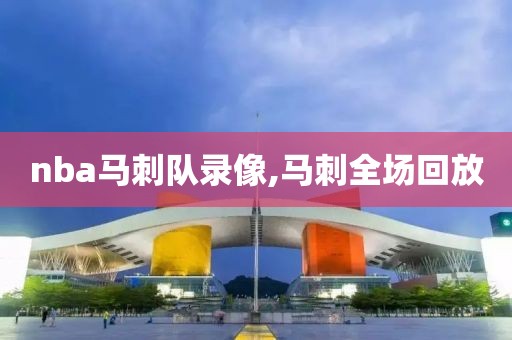 nba马刺队录像,马刺全场回放-第1张图片-雷速体育