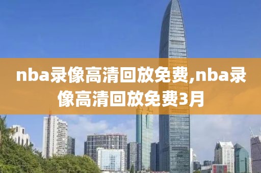 nba录像高清回放免费,nba录像高清回放免费3月-第1张图片-雷速体育