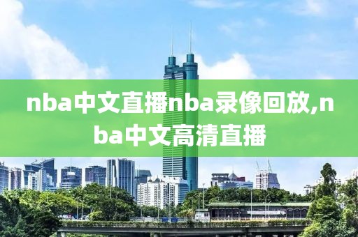 nba中文直播nba录像回放,nba中文高清直播-第1张图片-雷速体育