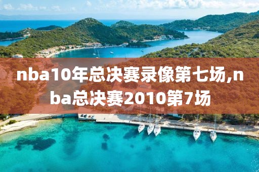 nba10年总决赛录像第七场,nba总决赛2010第7场-第1张图片-雷速体育