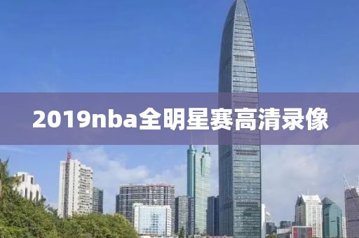 2019nba全明星赛高清录像-第1张图片-雷速体育