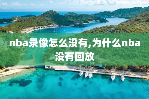 nba录像怎么没有,为什么nba没有回放-第1张图片-雷速体育