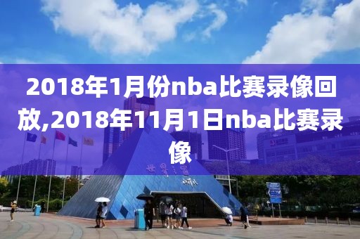 2018年1月份nba比赛录像回放,2018年11月1日nba比赛录像-第1张图片-雷速体育