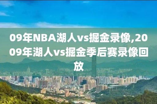 09年NBA湖人vs掘金录像,2009年湖人vs掘金季后赛录像回放-第1张图片-雷速体育