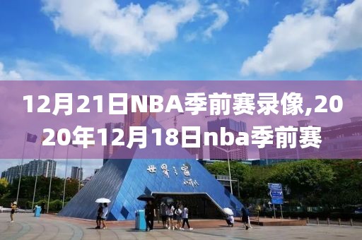 12月21日NBA季前赛录像,2020年12月18日nba季前赛-第1张图片-雷速体育