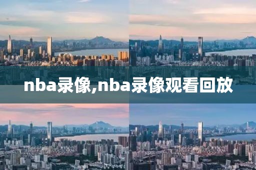 nba录像,nba录像观看回放-第1张图片-雷速体育