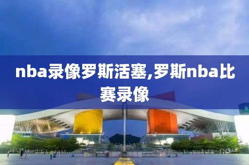 nba录像罗斯活塞,罗斯nba比赛录像-第1张图片-雷速体育