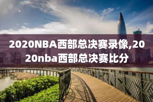 2020NBA西部总决赛录像,2020nba西部总决赛比分-第1张图片-雷速体育