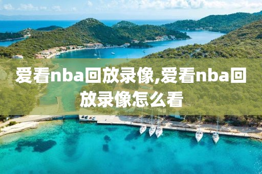 爱看nba回放录像,爱看nba回放录像怎么看-第1张图片-雷速体育