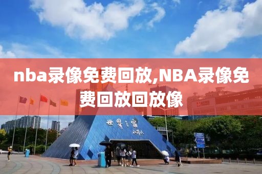 nba录像免费回放,NBA录像免费回放回放像-第1张图片-雷速体育