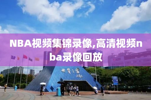 NBA视频集锦录像,高清视频nba录像回放-第1张图片-雷速体育