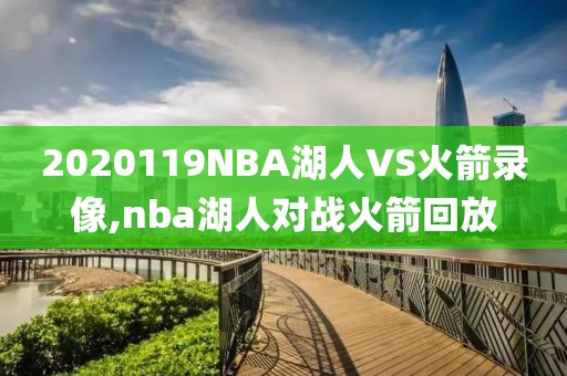 2020119NBA湖人VS火箭录像,nba湖人对战火箭回放-第1张图片-雷速体育