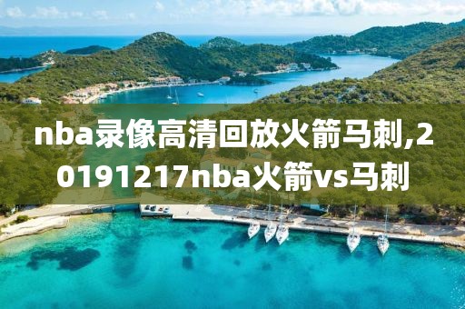 nba录像高清回放火箭马刺,20191217nba火箭vs马刺-第1张图片-雷速体育