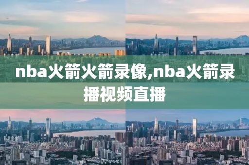 nba火箭火箭录像,nba火箭录播视频直播-第1张图片-雷速体育