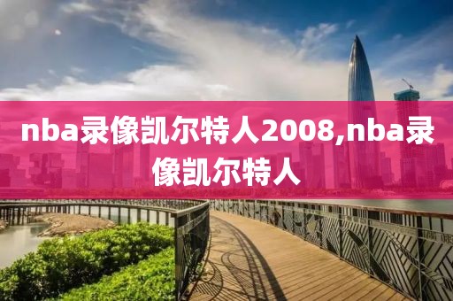 nba录像凯尔特人2008,nba录像凯尔特人-第1张图片-雷速体育