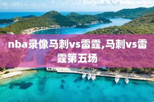 nba录像马刺vs雷霆,马刺vs雷霆第五场-第1张图片-雷速体育