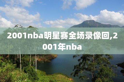 2001nba明星赛全场录像回,2001年nba-第1张图片-雷速体育