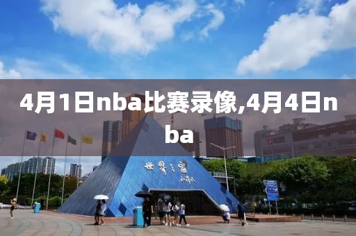 4月1日nba比赛录像,4月4日nba-第1张图片-雷速体育