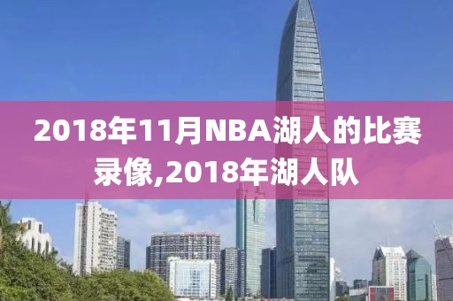 2018年11月NBA湖人的比赛录像,2018年湖人队-第1张图片-雷速体育