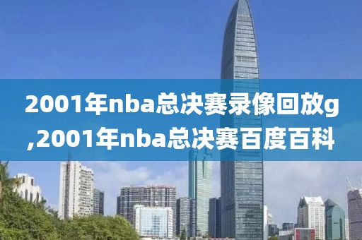 2001年nba总决赛录像回放g,2001年nba总决赛百度百科-第1张图片-雷速体育