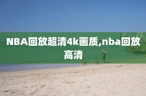 NBA回放超清4k画质,nba回放高清-第1张图片-雷速体育