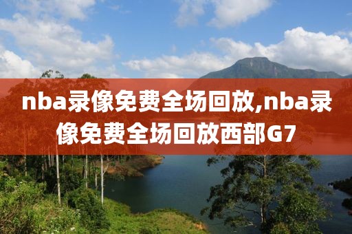 nba录像免费全场回放,nba录像免费全场回放西部G7-第1张图片-雷速体育