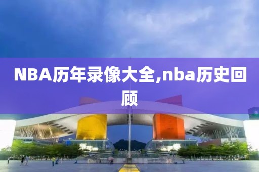 NBA历年录像大全,nba历史回顾-第1张图片-雷速体育