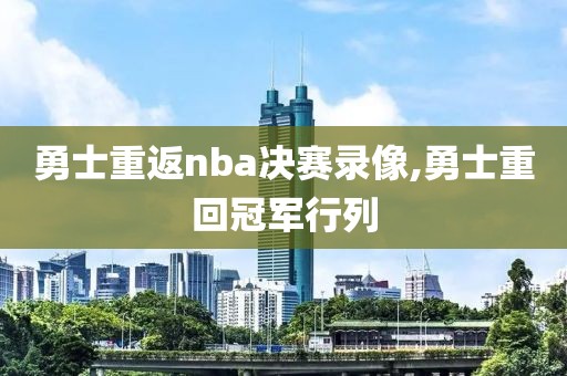 勇士重返nba决赛录像,勇士重回冠军行列-第1张图片-雷速体育