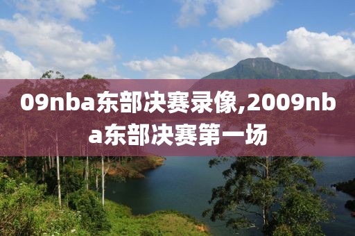 09nba东部决赛录像,2009nba东部决赛第一场-第1张图片-雷速体育