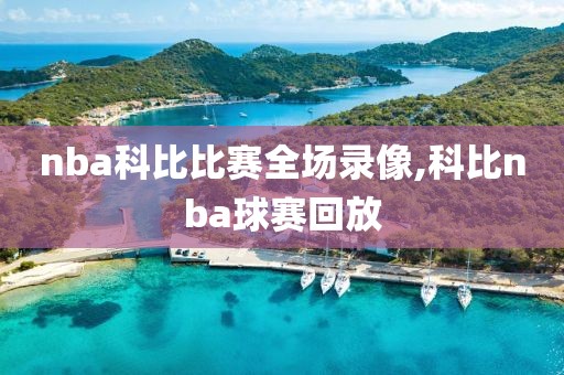 nba科比比赛全场录像,科比nba球赛回放-第1张图片-雷速体育