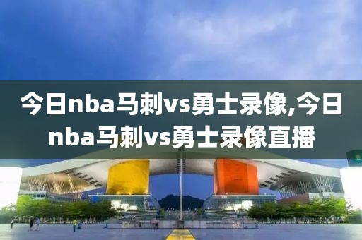 今日nba马刺vs勇士录像,今日nba马刺vs勇士录像直播-第1张图片-雷速体育