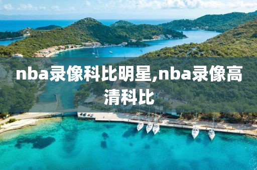 nba录像科比明星,nba录像高清科比-第1张图片-雷速体育