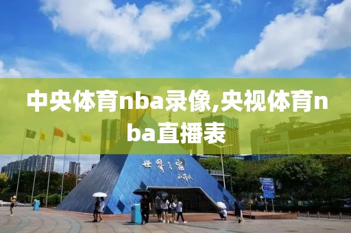 中央体育nba录像,央视体育nba直播表-第1张图片-雷速体育