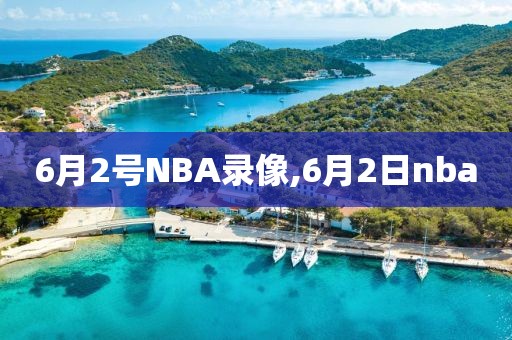 6月2号NBA录像,6月2日nba-第1张图片-雷速体育