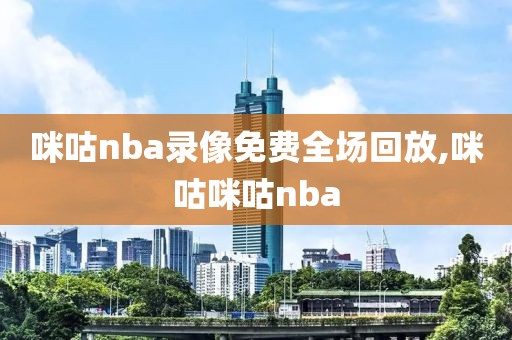 咪咕nba录像免费全场回放,咪咕咪咕nba-第1张图片-雷速体育