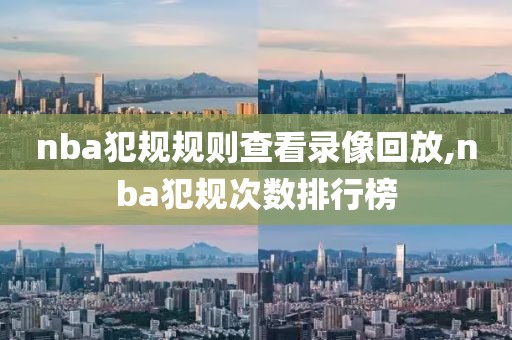 nba犯规规则查看录像回放,nba犯规次数排行榜-第1张图片-雷速体育