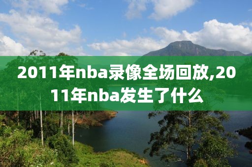 2011年nba录像全场回放,2011年nba发生了什么-第1张图片-雷速体育
