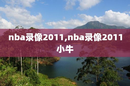 nba录像2011,nba录像2011小牛-第1张图片-雷速体育