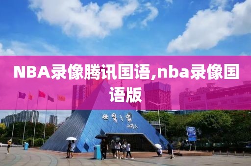 NBA录像腾讯国语,nba录像国语版-第1张图片-雷速体育